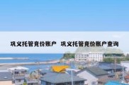 巩义托管竞价账户  巩义托管竞价账户查询
