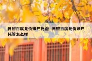 日照百度竞价账户托管  日照百度竞价账户托管怎么样