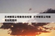 兰州哪家公司做竞价托管  兰州哪家公司做竞价托管的