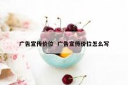广告宣传价位  广告宣传价位怎么写