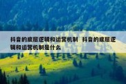 抖音的底层逻辑和运营机制  抖音的底层逻辑和运营机制是什么