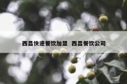 西昌快速餐饮加盟  西昌餐饮公司