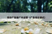 竞价广告推广代运营（广告竞价模式）