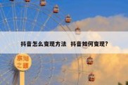 抖音怎么变现方法  抖音如何变现?