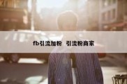 fb引流加粉  引流粉商家