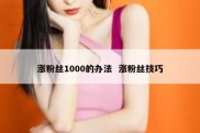 涨粉丝1000的办法  涨粉丝技巧