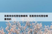 百度竞价托管在哪里找  百度竞价托管在哪里找的