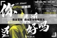 商业营销  商业营销策略英文