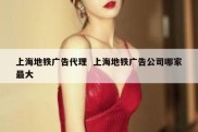 上海地铁广告代理  上海地铁广告公司哪家最大