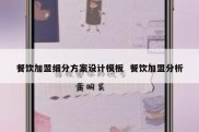 餐饮加盟细分方案设计模板  餐饮加盟分析