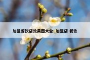加盟餐饮店效果图大全  加盟店 餐饮