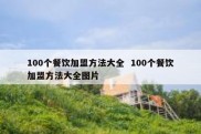 100个餐饮加盟方法大全  100个餐饮加盟方法大全图片