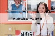 环江餐饮加盟  环江自助餐