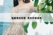 加盟竞价托管  竞价托管话术