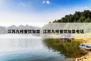 江苏九咔餐饮加盟  江苏九咔餐饮加盟电话