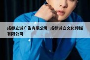 成都立诚广告有限公司  成都诚立文化传媒有限公司