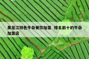 黑龙江特色牛杂餐饮加盟  排名前十的牛杂加盟店