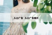 入口广告  入口广告图片
