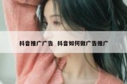 抖音推广广告  抖音如何做广告推广