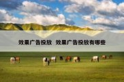 效果广告投放  效果广告投放有哪些