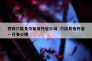 吉林百度竞价营销托管公司  百度竞价托管一月多少钱
