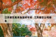 江苏餐饮美食加盟好不好  江苏餐饮公司排名