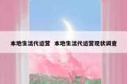 本地生活代运营  本地生活代运营现状调查