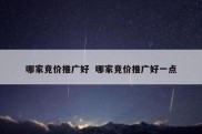 哪家竞价推广好  哪家竞价推广好一点