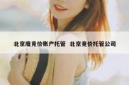 北京度竞价账户托管  北京竞价托管公司