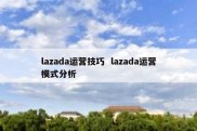 lazada运营技巧  lazada运营模式分析