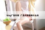 bing广告代理  广告代理是做什么的