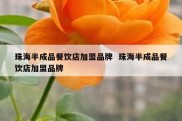 珠海半成品餐饮店加盟品牌  珠海半成品餐饮店加盟品牌