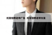 托管招聘老师广告  托管招聘老师文案