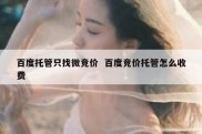 百度托管只找微竞价  百度竞价托管怎么收费