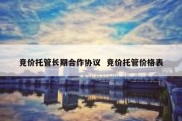 竞价托管长期合作协议  竞价托管价格表