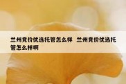 兰州竞价优选托管怎么样  兰州竞价优选托管怎么样啊