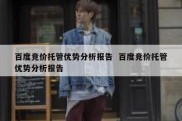 百度竞价托管优势分析报告  百度竞价托管优势分析报告