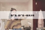 接广告  接广告一般多少钱