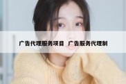 广告代理服务项目  广告服务代理制