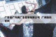 广东省广代博广告营销有限公司  广博股份官网