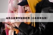 山东小本餐饮加盟收费（小本美食加盟）