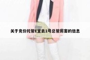 关于竞价托管E宜去1号总管厉害的信息
