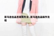 亚马逊选品思路及方法  亚马逊选品操作流程