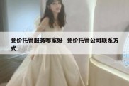 竞价托管服务哪家好  竞价托管公司联系方式