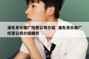 浦东竞价推广托管公司介绍  浦东竞价推广托管公司介绍图片