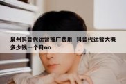 泉州抖音代运营推广费用  抖音代运营大概多少钱一个月oo