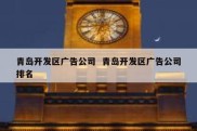 青岛开发区广告公司  青岛开发区广告公司排名