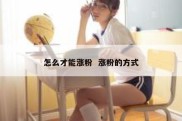 怎么才能涨粉  涨粉的方式
