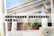 百度竞价托管选哪家  百度竞价托管首荐1号总管 放心