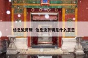 信息流剪辑  信息流剪辑是什么意思